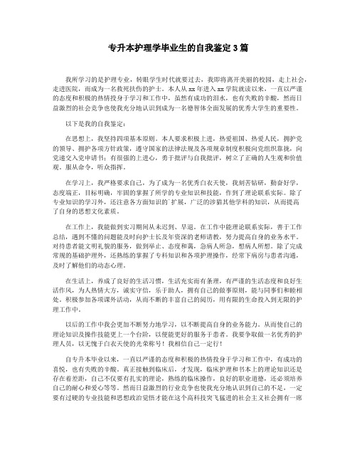 专升本护理学毕业生的自我鉴定3篇