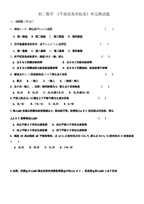 初二数学平面直角坐标系单元测试题