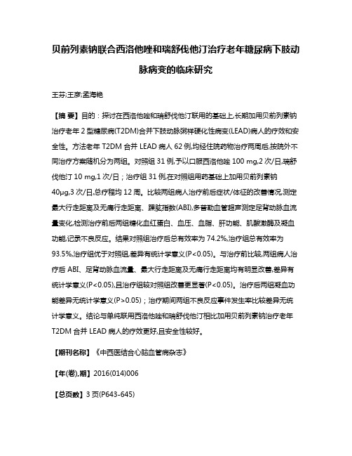 贝前列素钠联合西洛他唑和瑞舒伐他汀治疗老年糖尿病下肢动脉病变的临床研究