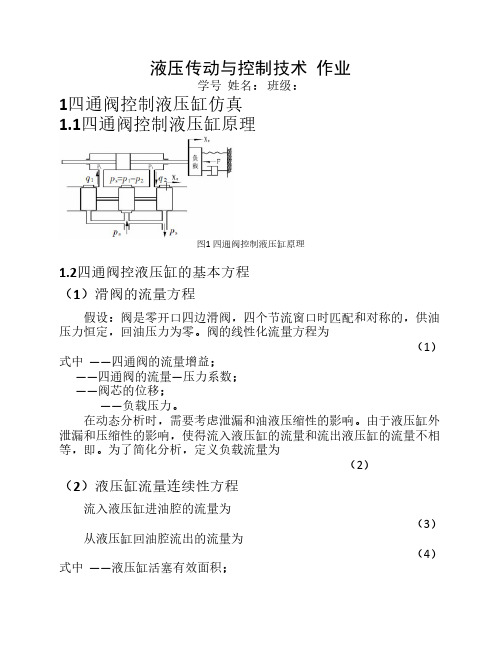 液压传动与控制技术仿真作业