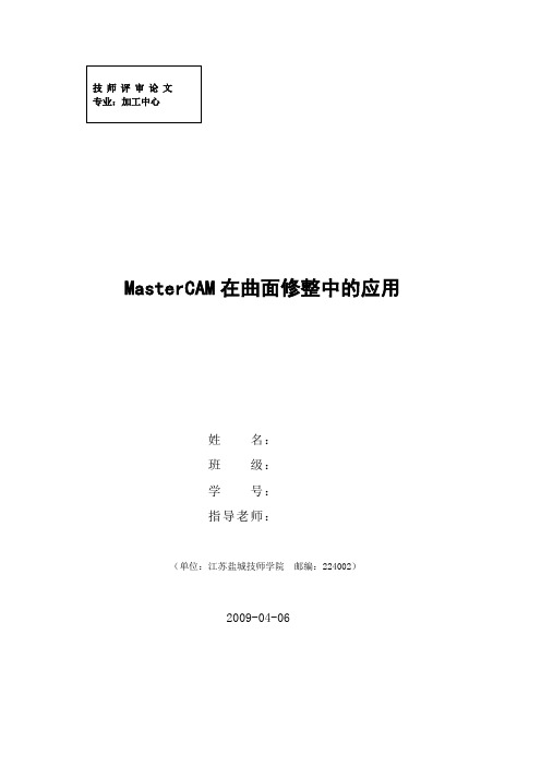 MasterCAM在曲面修整中的应用