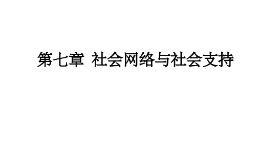 第七章 社会网络和社会支持201X1015PPT课件