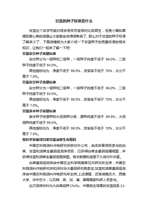 甘蓝的种子标准是什么