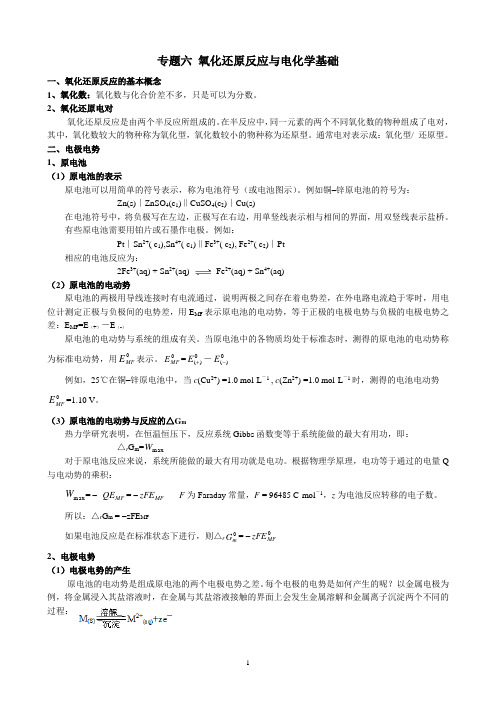 专题6 氧化还原反应与电化学基础