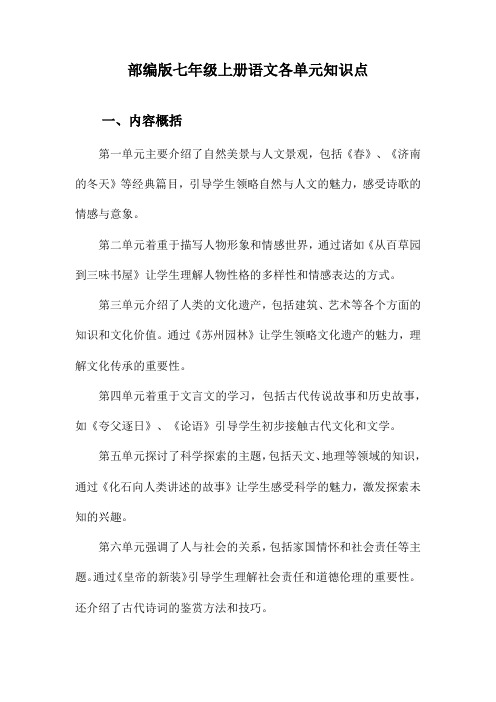 部编版七年级上册语文各单元知识点