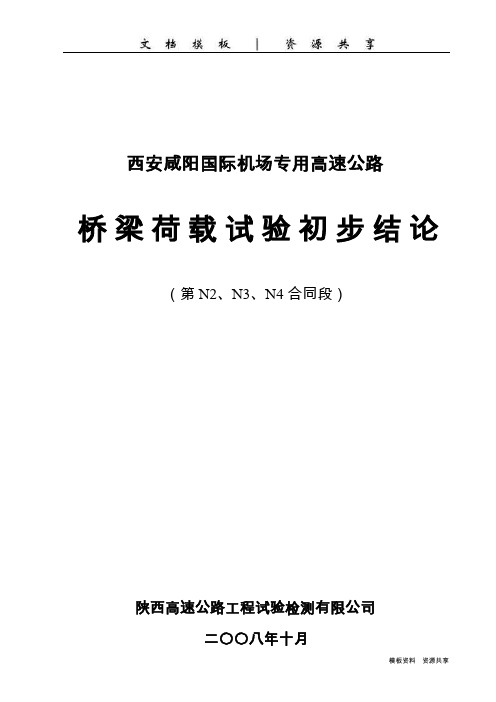 资料：机场高速公路桥梁荷载试验初步结论