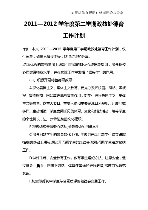 2011—2012学年度第二学期政教处德育工作计划_1