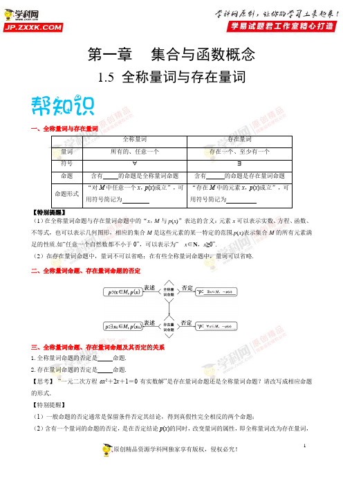 1.5全称量词与存在量词-2020-2021学年高一数学同步课堂帮帮帮(人教A版2019必修第一册)