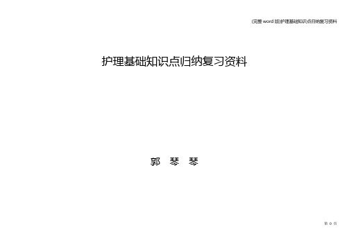 (完整word版)护理基础知识点归纳复习资料