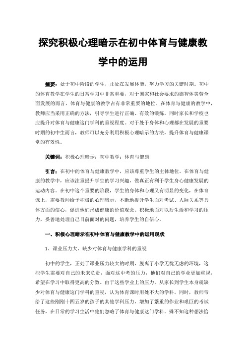 探究积极心理暗示在初中体育与健康教学中的运用