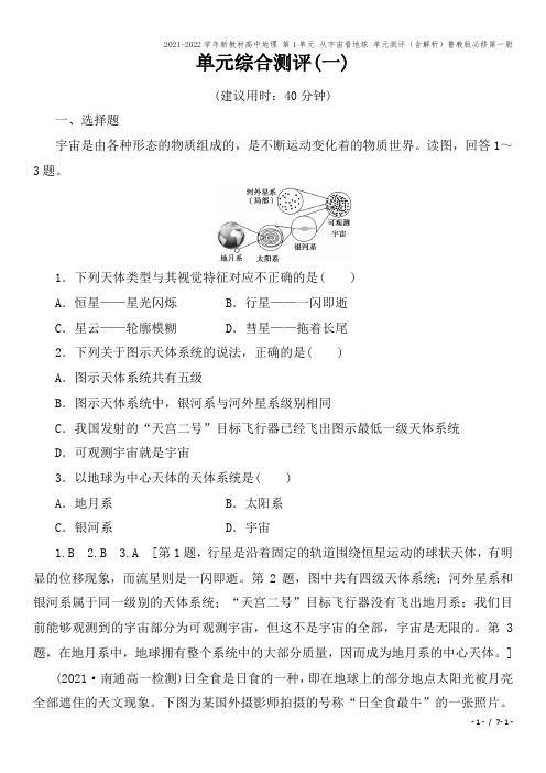 2021-2022学年新教材高中地理 第1单元 从宇宙看地球 单元测评(含解析)鲁教版必修第一册