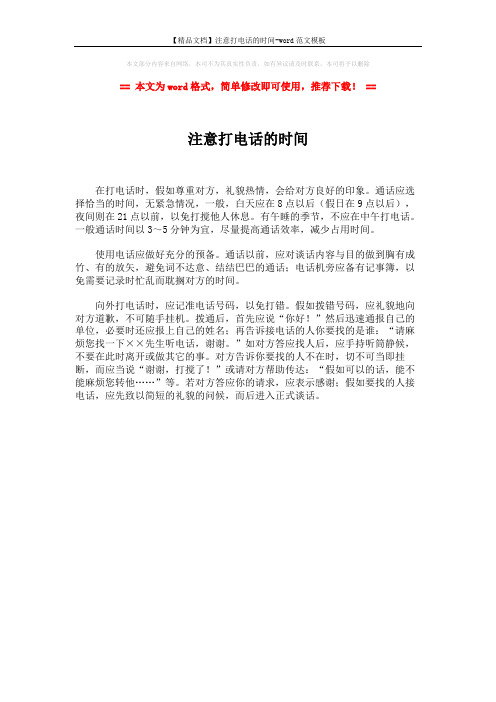 【精品文档】注意打电话的时间-word范文模板 (1页)