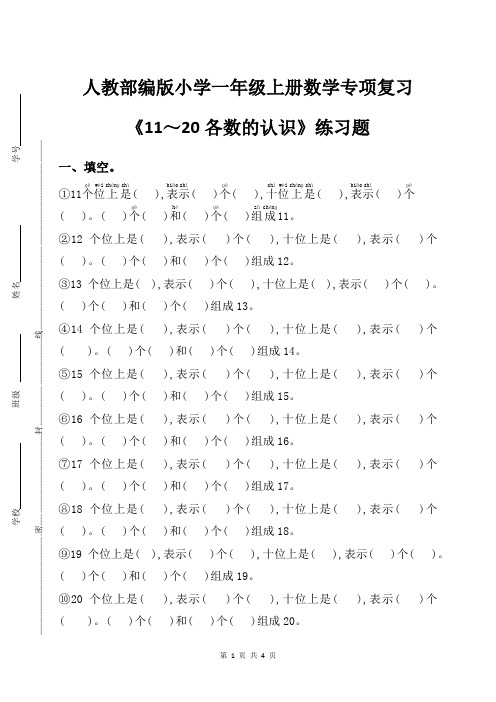 人教部编版小学一年级上册数学专项复习《11～20各数的认识》练习题