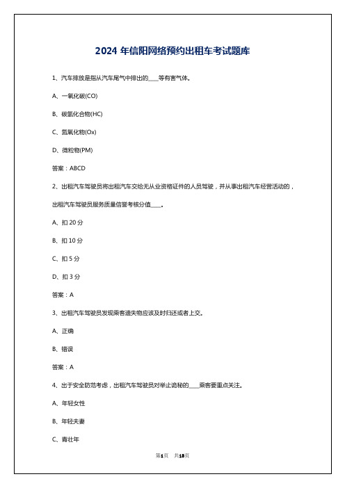 2024年信阳网络预约出租车考试题库