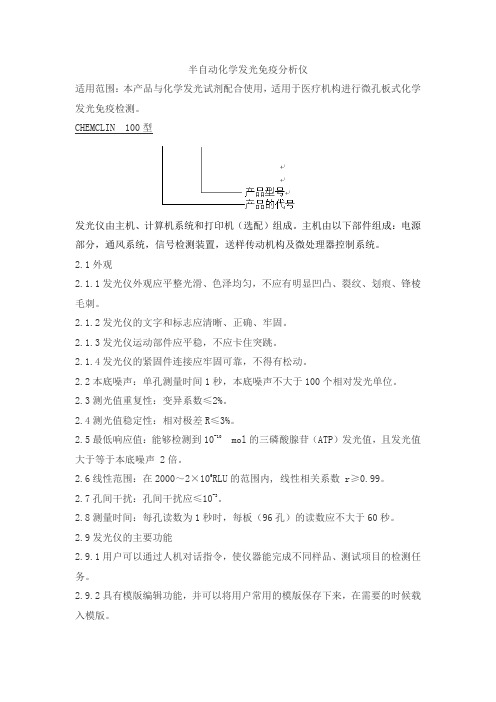 半自动化学发光免疫分析仪产品技术要求kemei