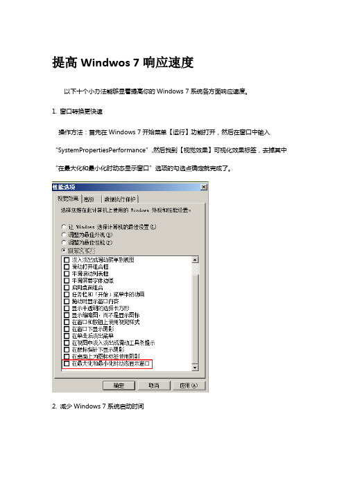 提高Windwos_7响应速度