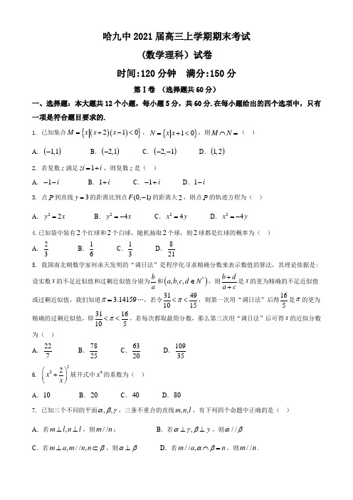 黑龙江省哈尔滨市第九中学2021届高三上学期期末考试理科数学试题 Word版含答案