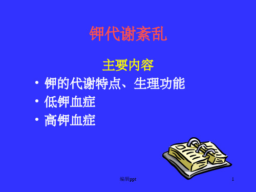 《钾代谢紊乱》PPT课件 (2)