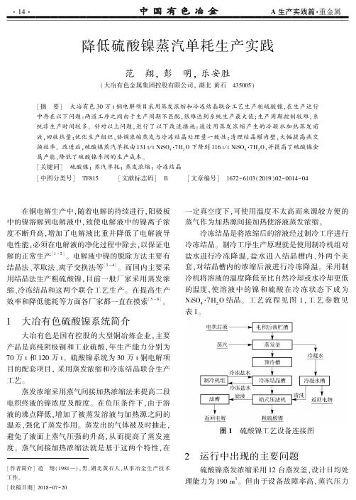 降低硫酸镍蒸汽单耗生产实践