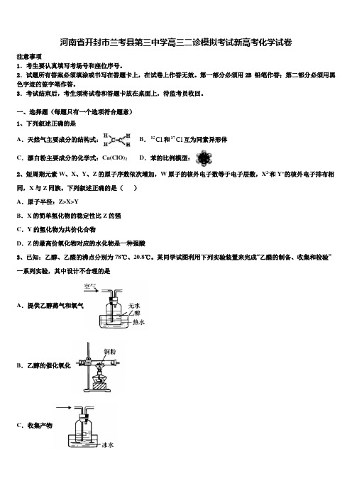 河南省开封市兰考县第三中学高三二诊模拟考试新高考化学试卷及答案解析