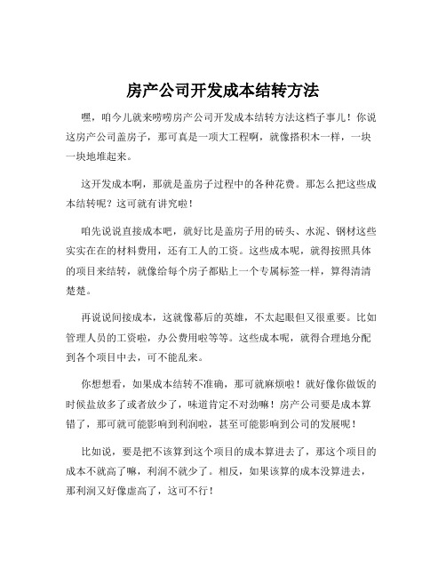 房产公司开发成本结转方法