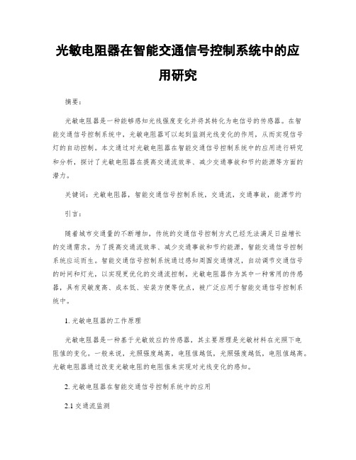 光敏电阻器在智能交通信号控制系统中的应用研究