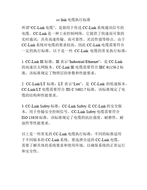 cc llnk电缆执行标准