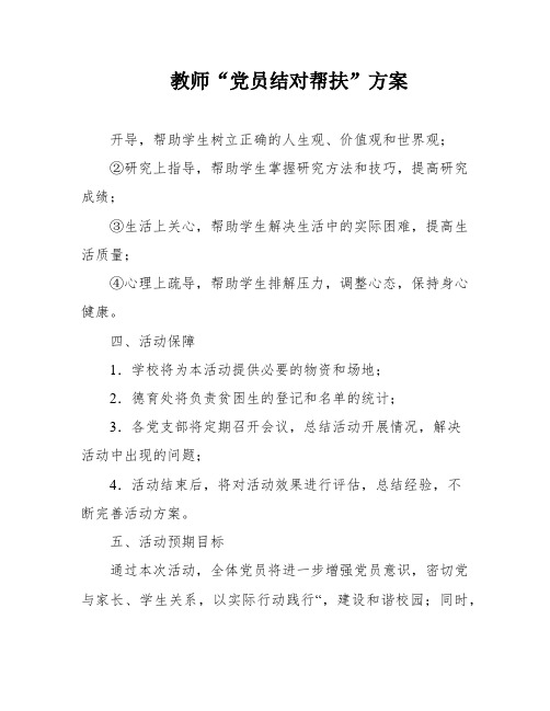 教师“党员结对帮扶”方案