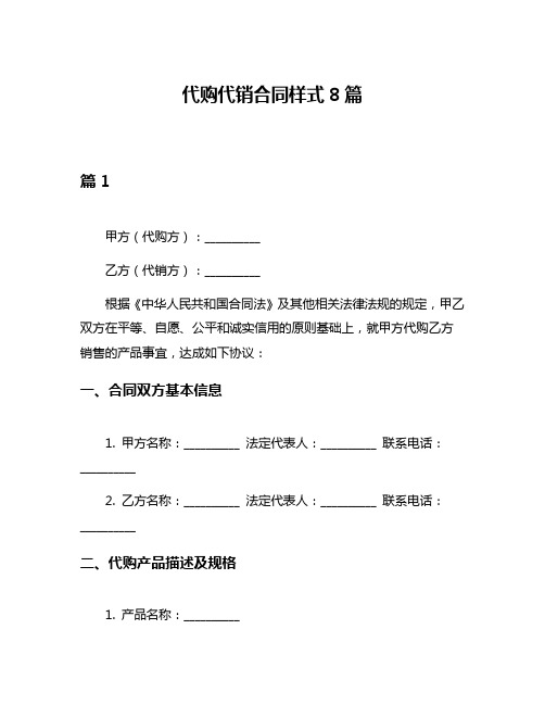 代购代销合同样式8篇