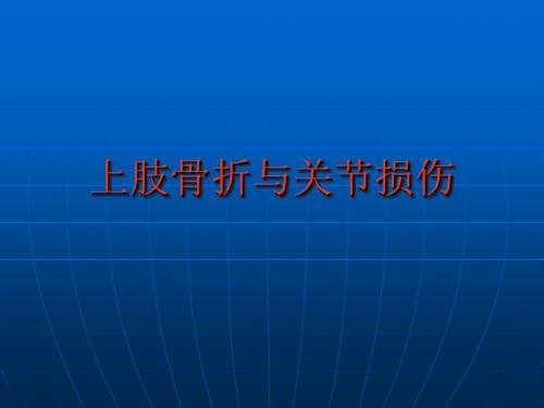 上肢骨折与关节损伤PPT课件