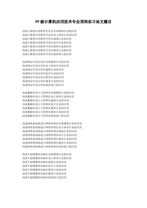 09级计算机应用技术专业顶岗实习论文选题