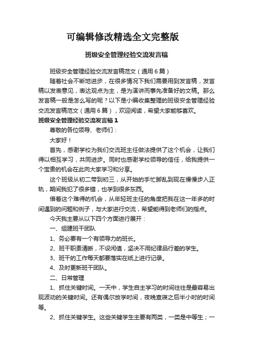 班级安全管理经验交流发言稿范文(通用6篇) (2)精选全文完整版