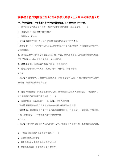 安徽省合肥市高新区九年级化学上学期期中试卷(5)(含解析) 新人教版