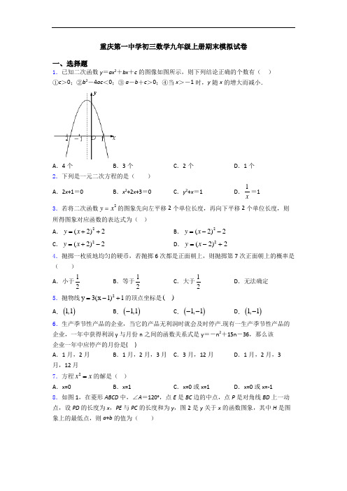 重庆第一中学初三数学九年级上册期末模拟试卷