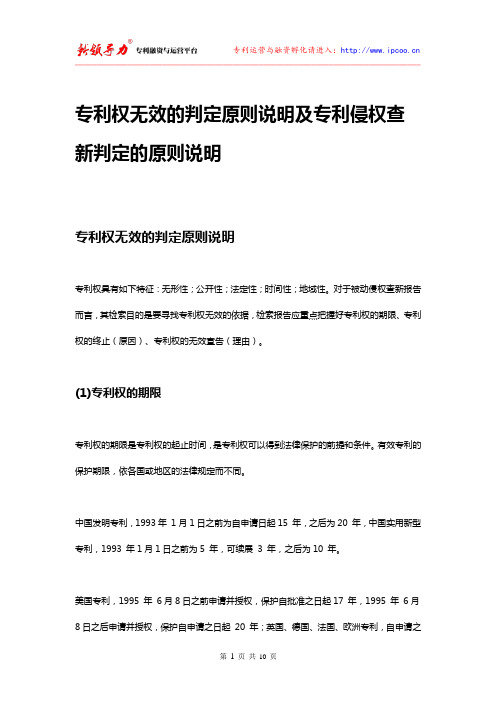 专利权无效的判定原则说明及专利侵权查新判定的原则说明