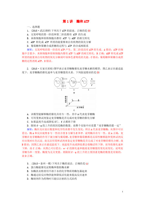 2016届高三生物二轮复习第一部分知识落实篇专题二细胞的代谢第1讲酶和ATP配套作业