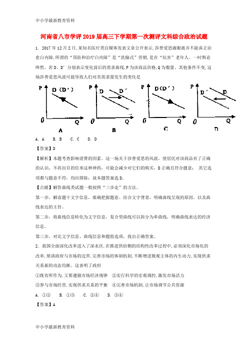 河南省八市学评2019届高三政治下学期第一次测评试题(含解析)