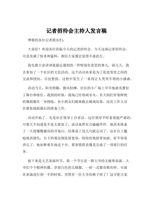 记者招待会主持人发言稿