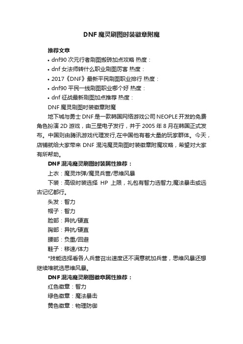 DNF魔灵刷图时装徽章附魔