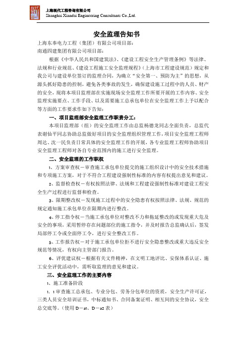 监理安全监督告知书