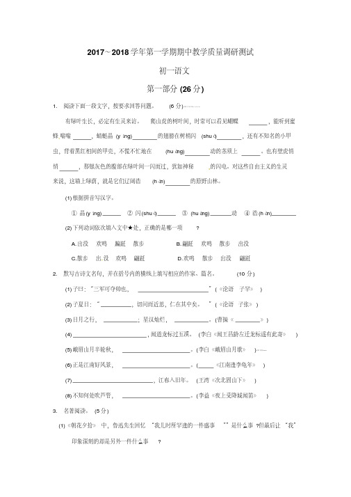 苏州市昆山、太仓市2017-2018学年第一学期初一语文期中教学质量调研测试(含答案)