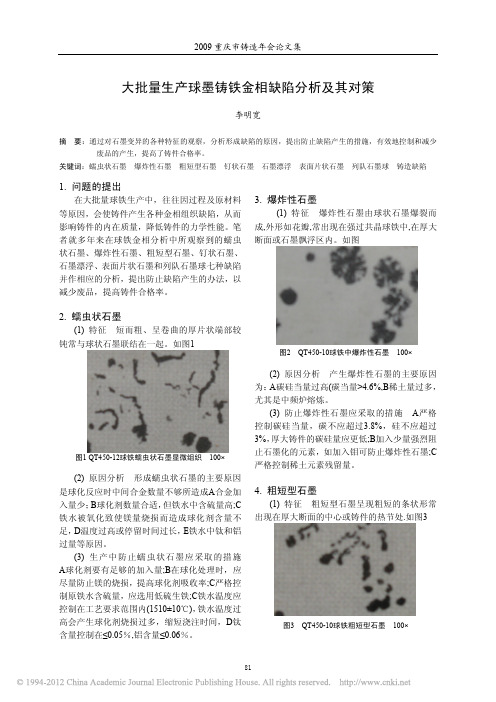 球墨铸铁缺陷分析