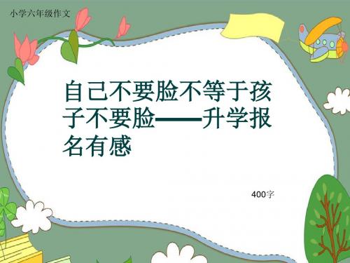 小学六年级作文《自己不要脸不等于孩子不要脸——升学报名有感》400字