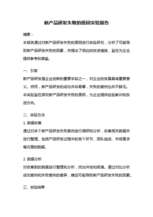 新产品研发失败的原因实验报告