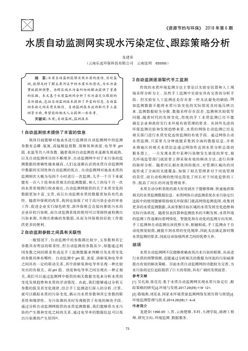 水质自动监测网实现水污染定位、跟踪策略分析