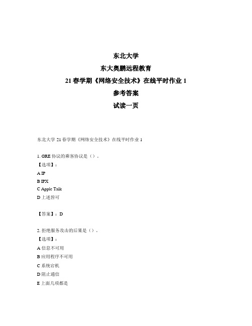 最新奥鹏东北大学21春学期《网络安全技术》在线平时作业1-参考答案