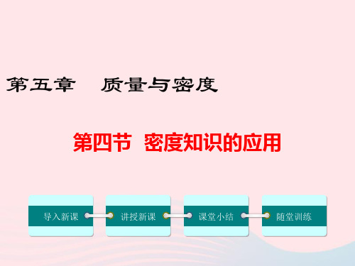 八年级物理全册第五章第四节密度知识的应用课件沪科版25张