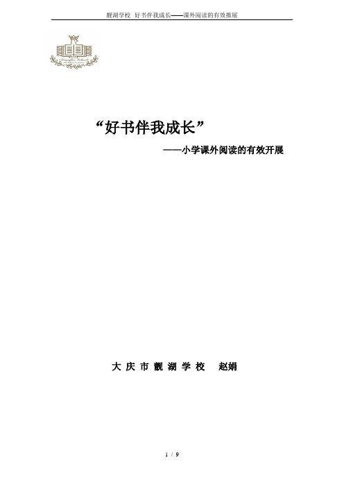 靓湖学校--好书伴我成长——课外阅读的有效推展