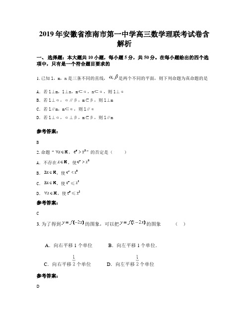 2019年安徽省淮南市第一中学高三数学理联考试卷含解析