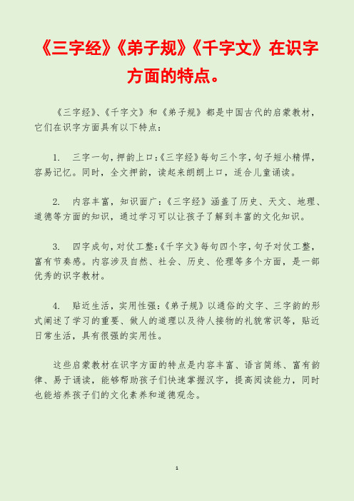 《三字经》《弟子规》《千字文》在识字方面的特点。